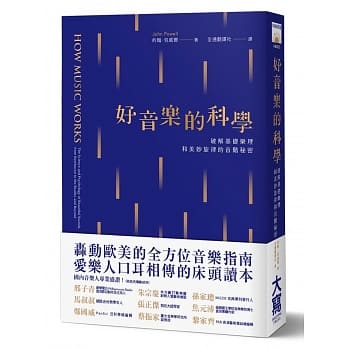 好音乐的科学：破解基础乐理和美妙旋律的音阶秘密 pdf epub mobi 电子书 下载
