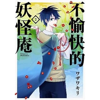 不愉快的妖怪庵(02) pdf epub mobi 电子书 下载