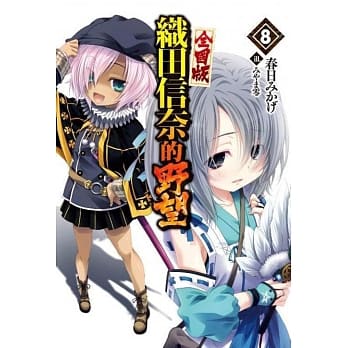 织田信奈的野望 全国版(08) pdf epub mobi 电子书 下载