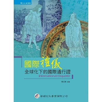 国际礼仪：全球化下的国际通行证 pdf epub mobi 电子书 下载