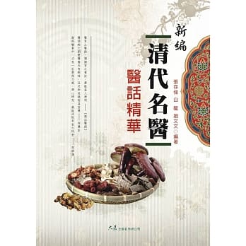 新编清代名医医话精华 pdf epub mobi 电子书 下载