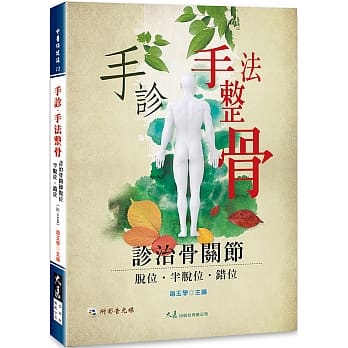 手诊．手法整骨(附VCD) pdf epub mobi 电子书 下载