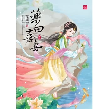 药田喜妻(二) pdf epub mobi 电子书 下载