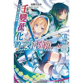 千变万化的交错连锁 03.黑色翼刃与白色刻剑 pdf epub mobi 电子书 下载