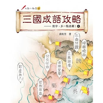 三国成语攻略：对字，多一点感觉！ 4 pdf epub mobi 电子书 下载