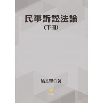 民事诉讼法论(下册) pdf epub mobi 电子书 下载