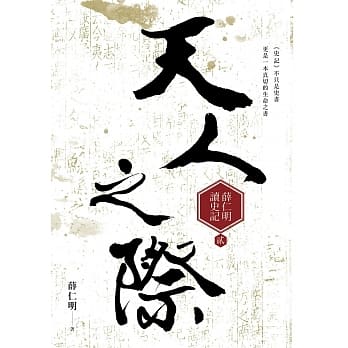 天人之际：薛仁明读史记2 pdf epub mobi 电子书 下载
