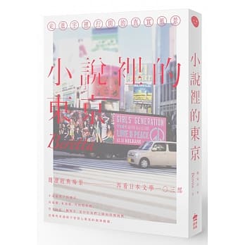 小说里的东京：走进字里行间的真实风景 pdf epub mobi 电子书 下载