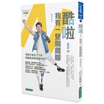 酷啦！我有一双钢铁脚【畅销增订版】 pdf epub mobi 电子书 下载