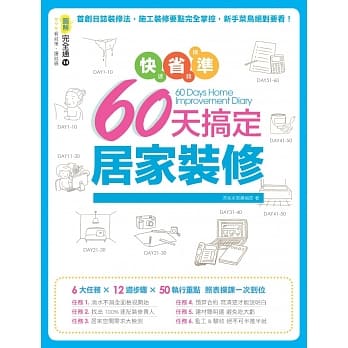 快速、省钱、精准！60天搞定居家装修 pdf epub mobi 电子书 下载