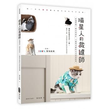 喵星人的裁缝师：舒适剪裁＋超有型设计，小猫到老猫的完美穿着提案 pdf epub mobi 电子书 下载