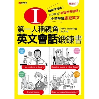 第一人称视角，英文会话锻鍊书：1小时学会旅游英文！创新学习法！自然养成「英文思考回路」(附语音CD) pdf epub mobi 电子书 下载