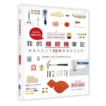 我的缝纫机笔记：机缝完全上手100个关键技巧全解（2016畅销改版） pdf epub mobi 电子书 下载