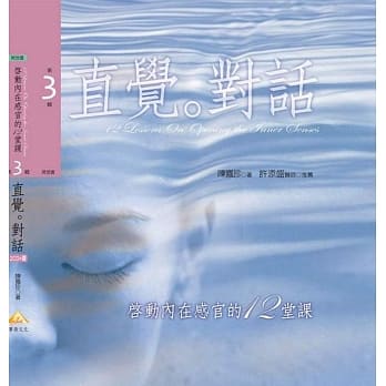 直觉‧对话有声书：启动内在感官的十二堂课 第3辑(新版) pdf epub mobi 电子书 下载