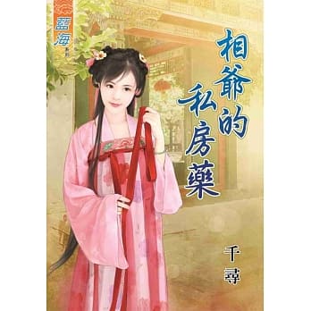 相爷的私房药 pdf epub mobi 电子书 下载