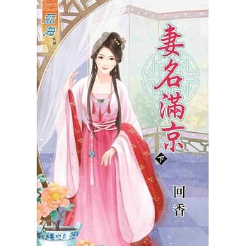妻名满京 下 pdf epub mobi 电子书 下载
