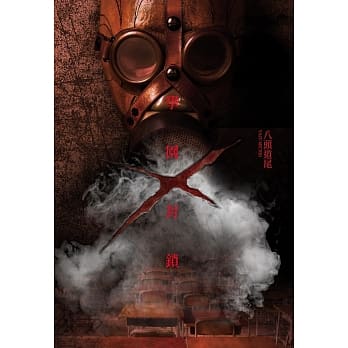 学园 x 封锁 pdf epub mobi 电子书 下载