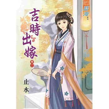 吉时出嫁 卷二 pdf epub mobi 电子书 下载