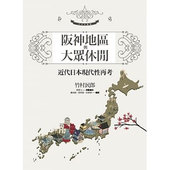 坂神地区与大众休闲：近代日本现代性再考 pdf epub mobi 电子书 下载