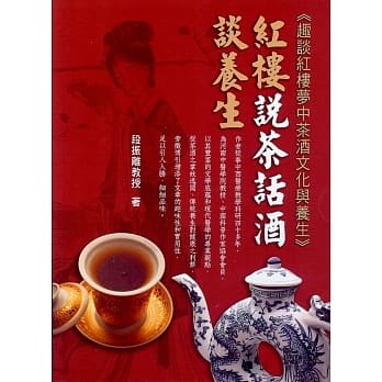 红楼说茶话酒谈养生：趣谈红楼梦中茶酒文化与养生(2本一套) pdf epub mobi 电子书 下载
