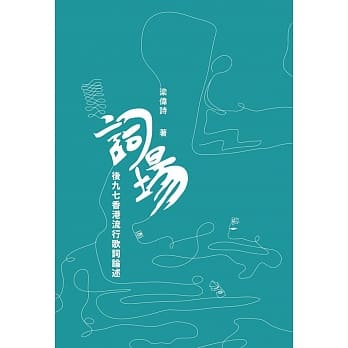 词场：后九七香港流行歌词论述 pdf epub mobi 电子书 下载