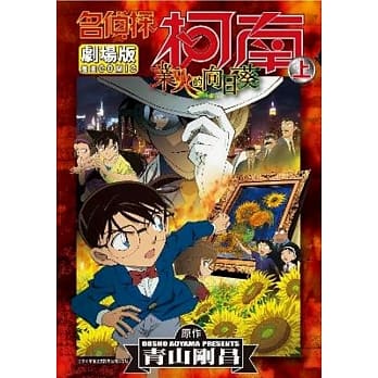 名侦探柯南剧场版业火的向日葵(上) pdf epub mobi 电子书 下载