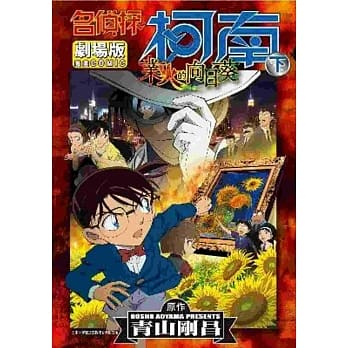 名侦探柯南剧场版业火的向日葵(下) pdf epub mobi 电子书 下载