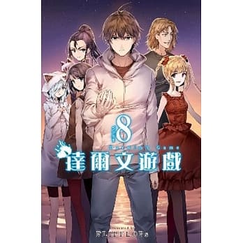 达尔文游戏(08) pdf epub mobi 电子书 下载