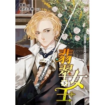 翡翠女王(下) pdf epub mobi 电子书 下载