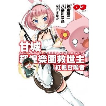 甘城辉煌乐园救世主 红枫召唤者(03)完 pdf epub mobi 电子书 下载