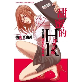 甜蜜的HR[课外活动]～南老师祕密的放学后～ 1 pdf epub mobi 电子书 下载