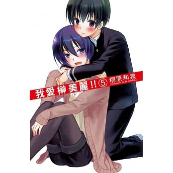 我爱榊美丽 !! 5完 pdf epub mobi 电子书 下载