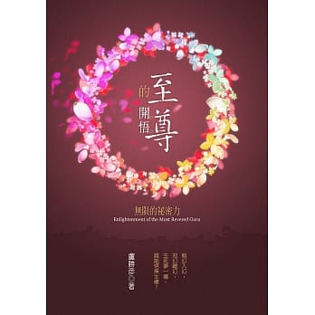 至尊的开悟：无限的祕密力 pdf epub mobi 电子书 下载