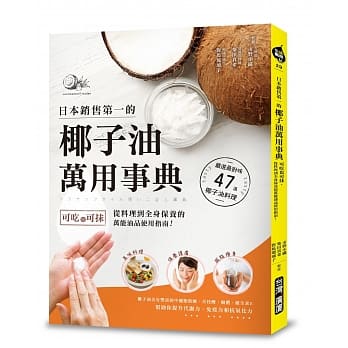 日本销售第一的椰子油万用事典：可吃也可抹，从料理到全身保养的万能油品使用指南！ pdf epub mobi 电子书 下载