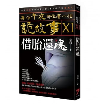 每个午夜都住着一个诡故事XI：借胎还魂 pdf epub mobi 电子书 下载