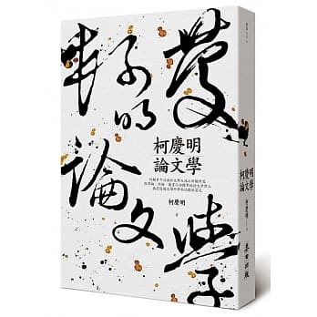 柯庆明论文学 pdf epub mobi 电子书 下载