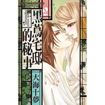 黑茑宅邸的秘事 2 pdf epub mobi 电子书 下载