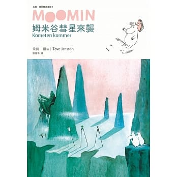 姆米谷彗星来袭（朵贝．杨笙经典童话１） pdf epub mobi 电子书 下载