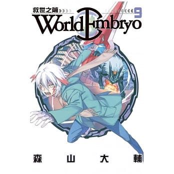 World Embryo ~ 救世之茧 ~ 9 pdf epub mobi 电子书 下载