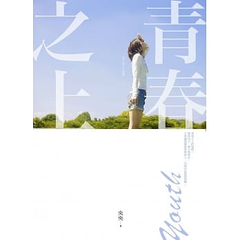 青春之上 pdf epub mobi 电子书 下载