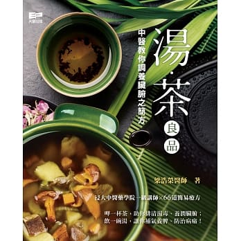 汤．茶良品：中医教你调养脏腑之简方 pdf epub mobi 电子书 下载