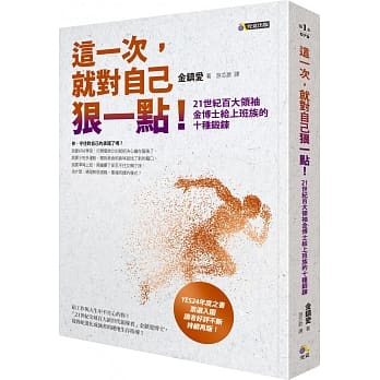 这一次，就对自己狠一点！：21世纪百大领袖金博士给上班族的十种锻鍊 pdf epub mobi 电子书 下载
