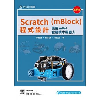 Scratch(mBlock)程式设计：使用mBot金属积木机器人(最新版) pdf epub mobi 电子书 下载