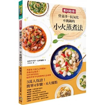 专利取得！营养多、抗氧化、不挑锅的小火蒸煮法 pdf epub mobi 电子书 下载