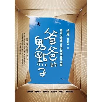 爸爸的鬼点子：跟着心理博士学好玩的亲子互动 pdf epub mobi 电子书 下载