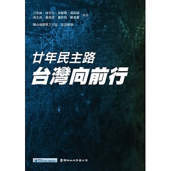 廿年民主路 台湾向前行 pdf epub mobi 电子书 下载