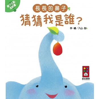 长长的鼻子-猜猜我是谁 pdf epub mobi 电子书 下载