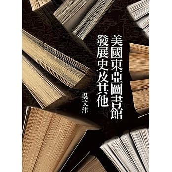 美国东亚图书馆发展史及其他 pdf epub mobi 电子书 下载
