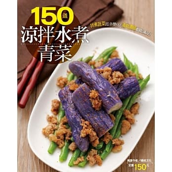 150道凉拌水煮青菜 pdf epub mobi 电子书 下载