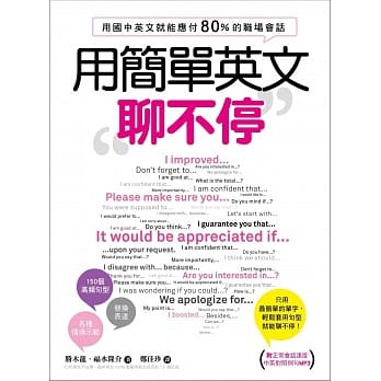 用简单英文聊不停：用国中英文就能应付80％的职场会话(附中英对照例句MP3) pdf epub mobi 电子书 下载